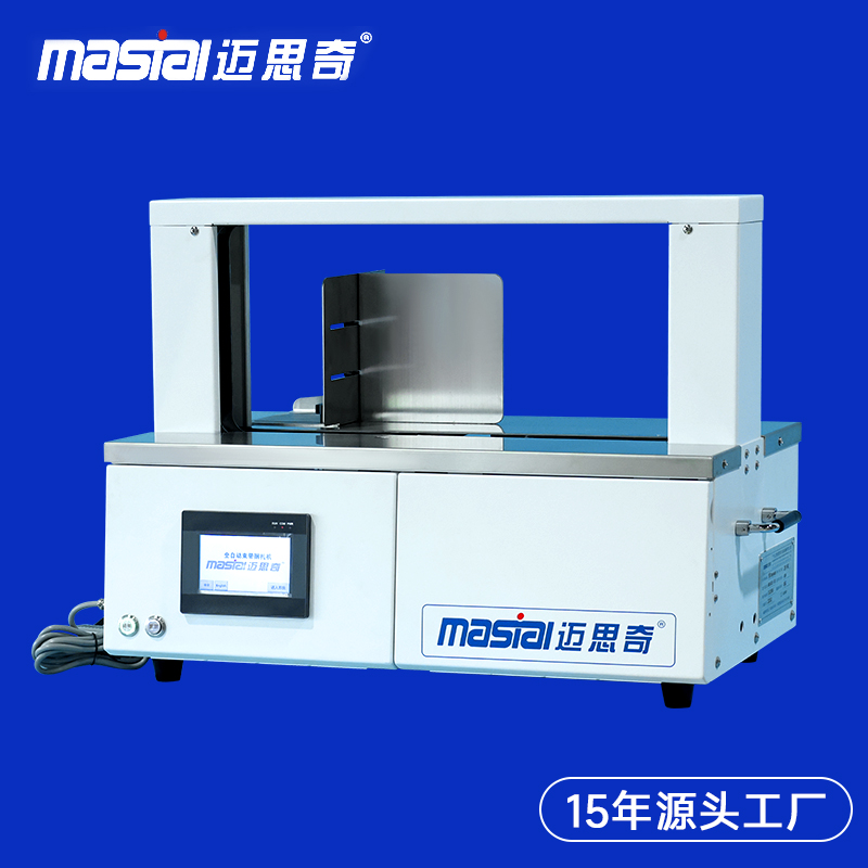 MSQ4620-20D全自动OPP束带机纸带捆扎机